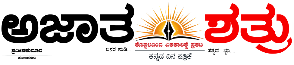 Ajathashathru Newspaper Logo